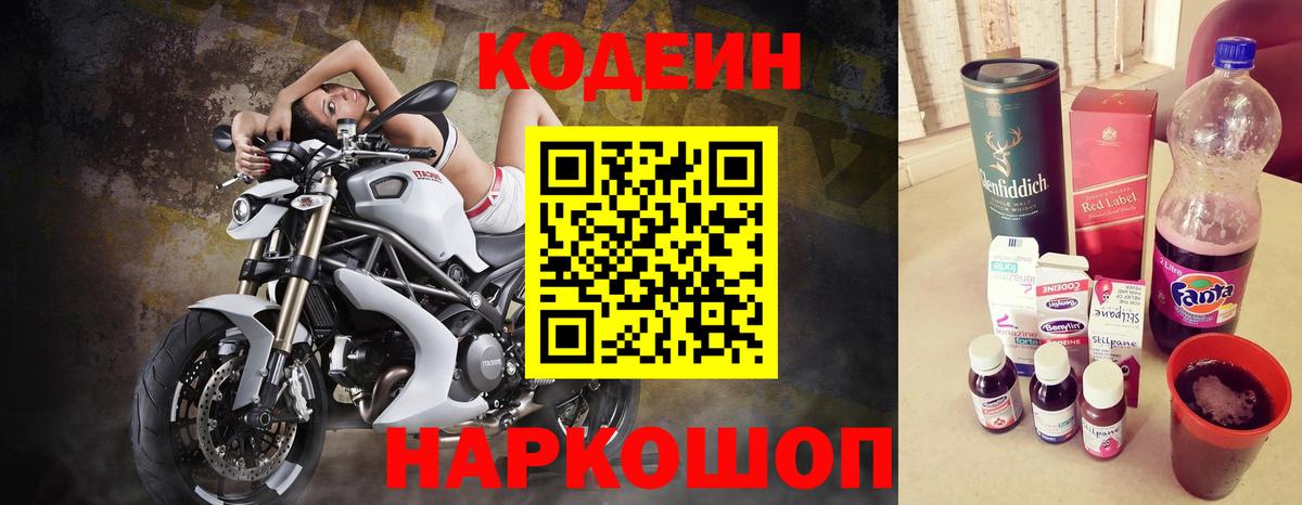 Кодеин напиток Lean (лин)  Кодеин Purple Drank  Вход с VPN  Бахчисарай 